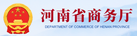 河南省商務廳